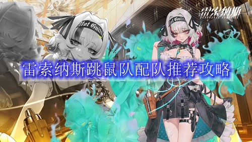 雷索纳斯跳鼠队配队推荐攻略