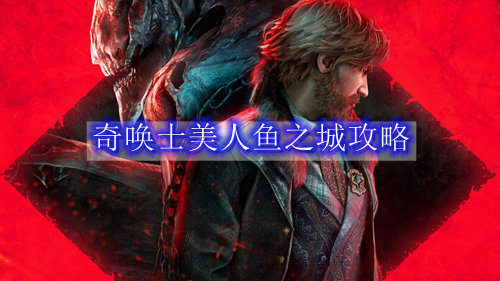 奇唤士美人鱼之城攻略
