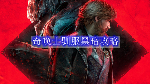 奇唤士驯服黑暗攻略