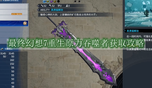 最终幻想7重生原力吞噬者获取攻略