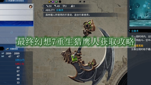 最终幻想7重生猎鹰人获取攻略