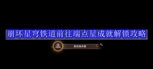 崩坏星穹铁道前往端点星成就解锁攻略