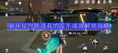 崩坏星穹铁道我的爱车成就解锁攻略