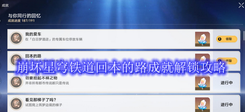 崩坏星穹铁道回本的路成就解锁攻略