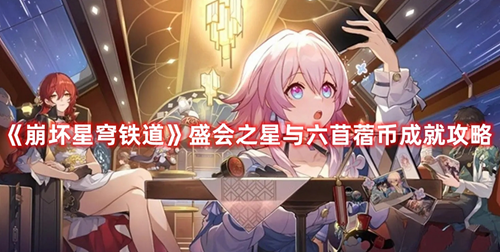 崩坏星穹铁道盛会之心与六苜蓿币成就解锁攻略