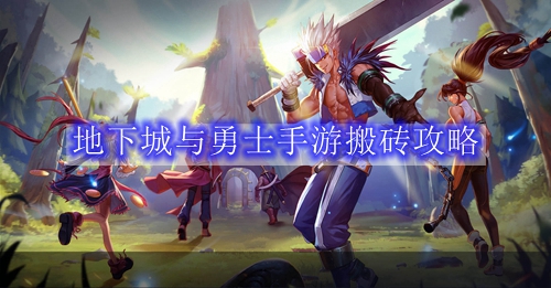 地下城与勇士手游搬砖攻略
