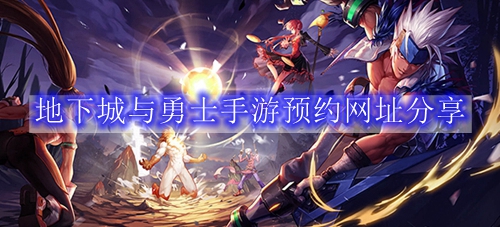 地下城与勇士手游预约网址分享
