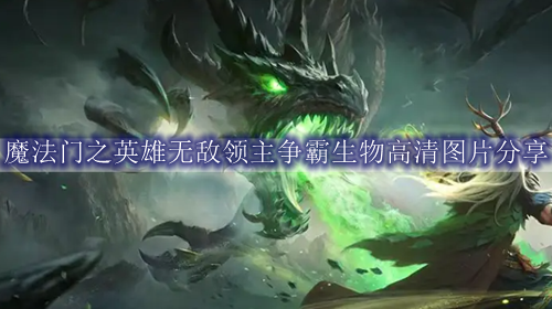 魔法门之英雄无敌领主争霸生物高清图片分享