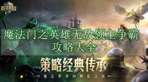 魔法门之英雄无敌领主争霸攻略大全