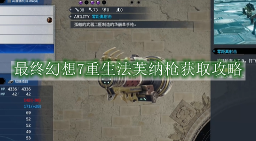 最终幻想7重生法芙纳枪获取攻略