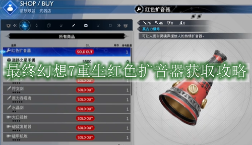 最终幻想7重生红色扩音器获取攻略