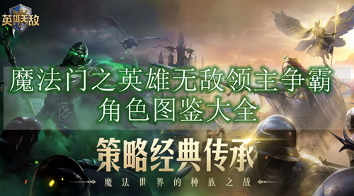 魔法门之英雄无敌领主争霸角色图鉴大全