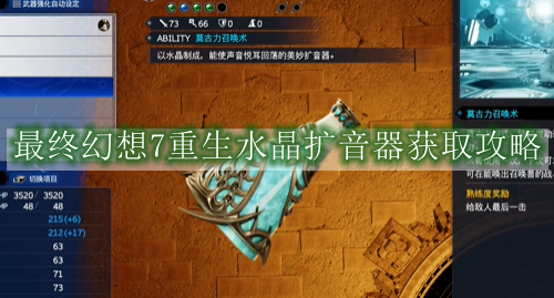 最终幻想7重生水晶扩音器获取攻略