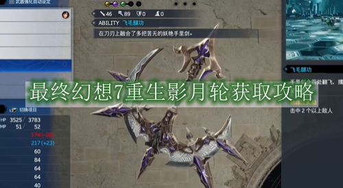 最终幻想7重生影月轮获取攻略