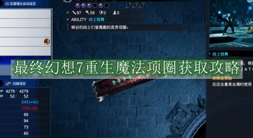 最终幻想7重生魔法项圈获取攻略