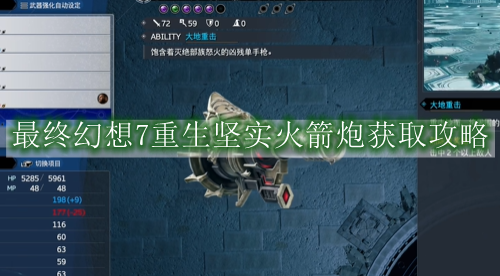 最终幻想7重生坚实火箭炮获取攻略