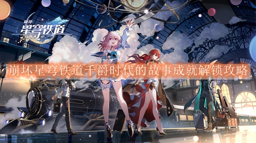 崩坏星穹铁道千爵时代的故事成就解锁攻略