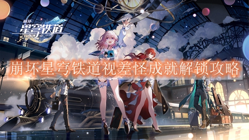 崩坏星穹铁道视差怪成就解锁攻略