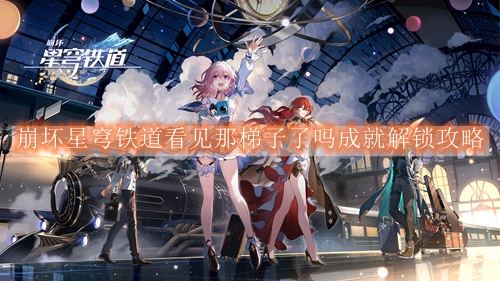 崩坏星穹铁道看见那梯子了吗成就解锁攻略