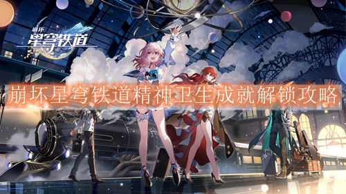 崩坏星穹铁道精神卫生成就解锁攻略