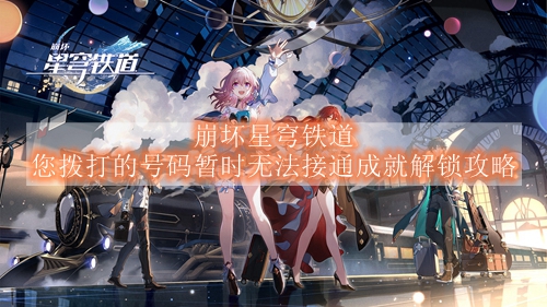 崩坏星穹铁道您拨打的号码暂时无法接通成就解锁攻略