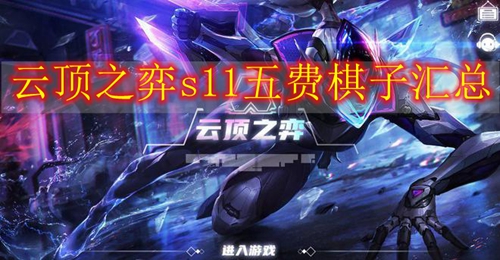 云顶之弈s11五费棋子汇总