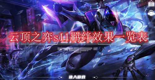云顶之弈s11羁绊效果一览表