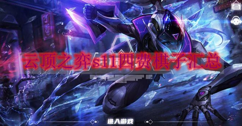 云顶之弈s11四费棋子汇总