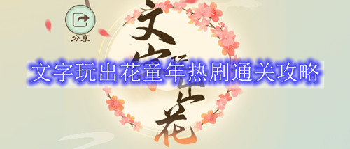 文字玩出花童年热剧通关攻略