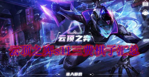 云顶之弈s11三费棋子汇总