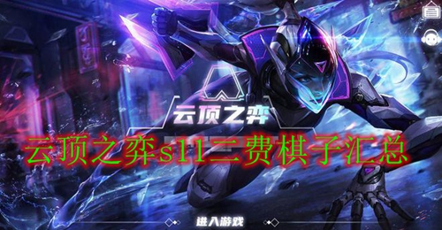 云顶之弈s11二费棋子汇总