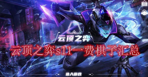 云顶之弈s11一费棋子汇总