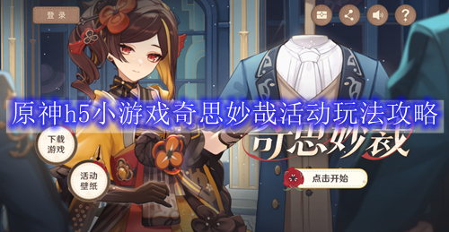 原神h5小游戏奇思妙哉活动玩法攻略