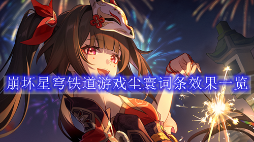 崩坏星穹铁道游戏尘寰词条效果一览