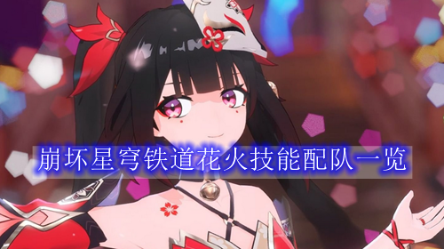 崩坏星穹铁道花火技能配队一览