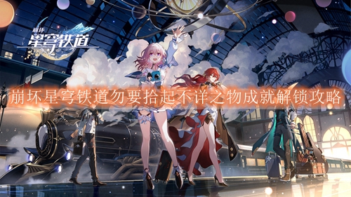 崩坏星穹铁道勿要拾起不详之物成就解锁攻略