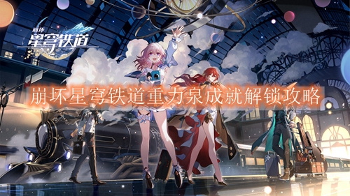 崩坏星穹铁道重力泉成就解锁攻略