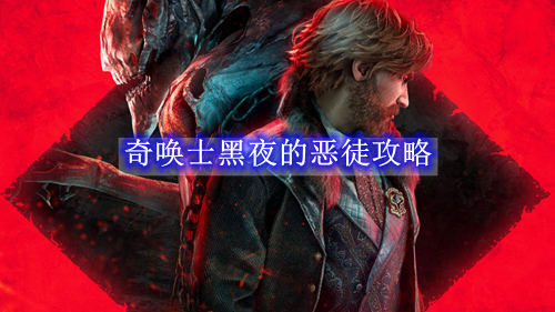奇唤士黑夜的恶徒攻略