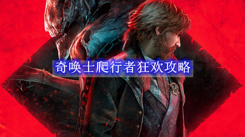 奇唤士爬行者狂欢攻略