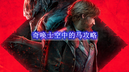 奇唤士空中的马攻略