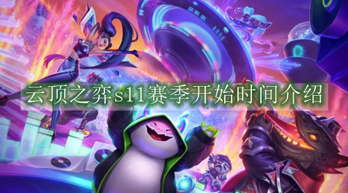 云顶之弈s11赛季开始时间介绍