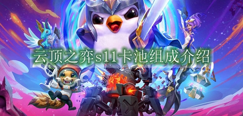 云顶之弈s11卡池组成介绍