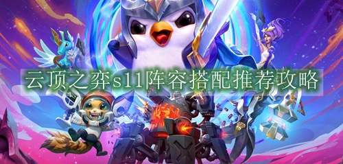 云顶之弈s11阵容搭配推荐攻略