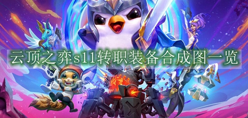 云顶之弈s11转职装备合成图一览