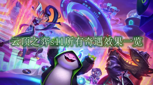 云顶之弈s11所有奇遇效果一览
