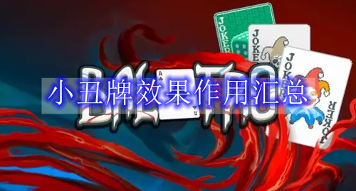 小丑牌效果作用汇总