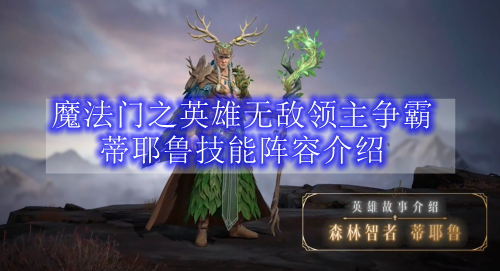 魔法门之英雄无敌领主争霸蒂耶鲁技能阵容介绍