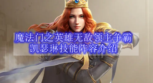 魔法门之英雄无敌领主争霸凯瑟琳技能阵容介绍