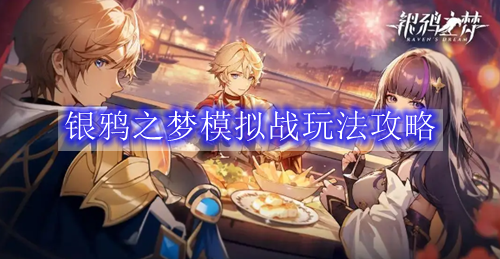 银鸦之梦模拟战玩法攻略