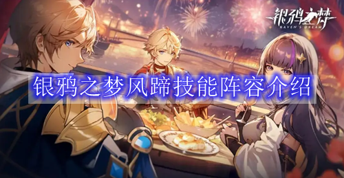 银鸦之梦风蹄技能阵容介绍